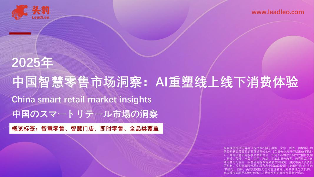 头豹研究院：2025年中国智慧零售市场洞察：AI重塑线上线下消费体验海报