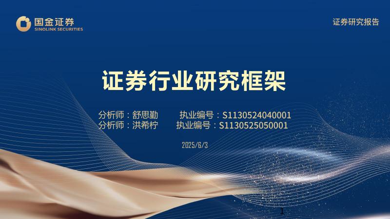 国金证券：证券行业研究框架海报
