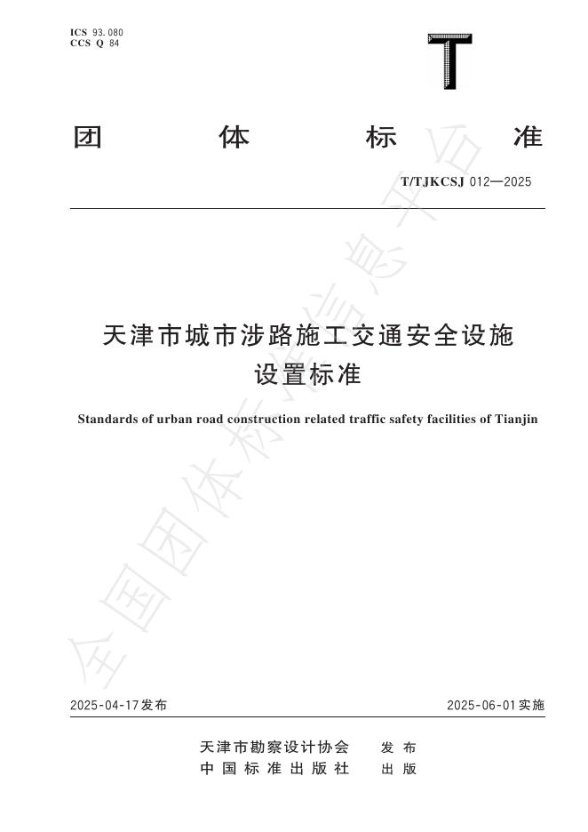 T/TJKCSJ 012-2025 天津市城市涉路施工交通安全设施设置标准