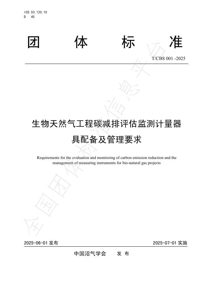 T/CBS 010-2025 生物天然气工程碳减排评估监测计量器具配备及管理要求