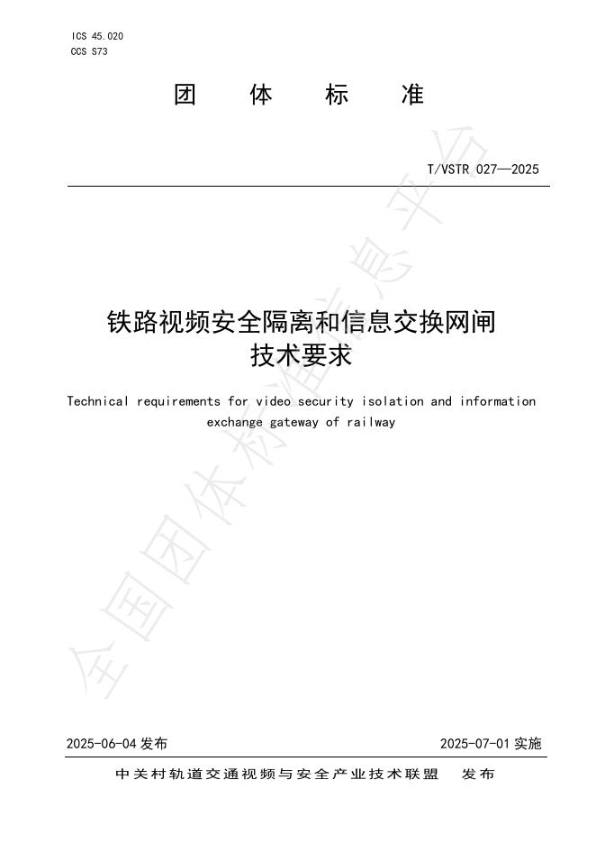 T/VSTR 027-2025 铁路视频安全隔离和信息交换网闸技术要求