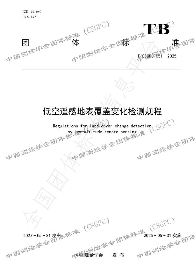T/CSGPC 051-2025 低空遥感地表覆盖变化检测规程