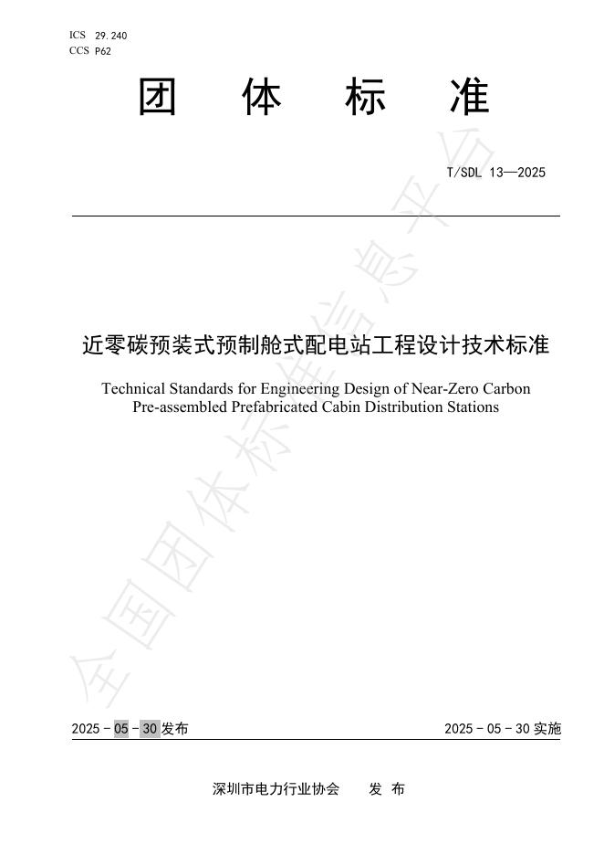 T/SDL 13-2025 近零碳预装式预制舱式配电站工程设计技术标准