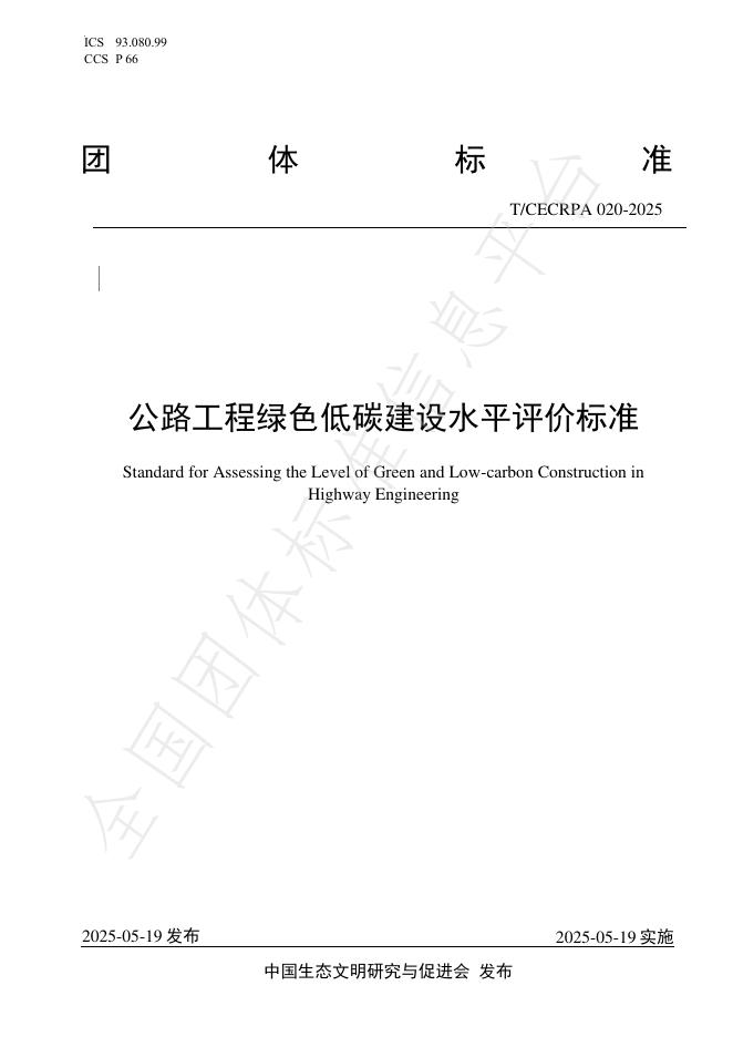 T/CECRPA 020-2025 公路工程绿色低碳建设水平评价标准