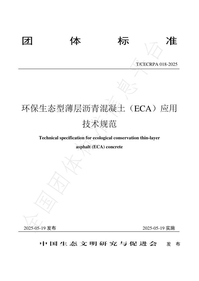 T/CECRPA 018-2025 环保生态型薄层沥青混凝土（ECA）应用技术规范