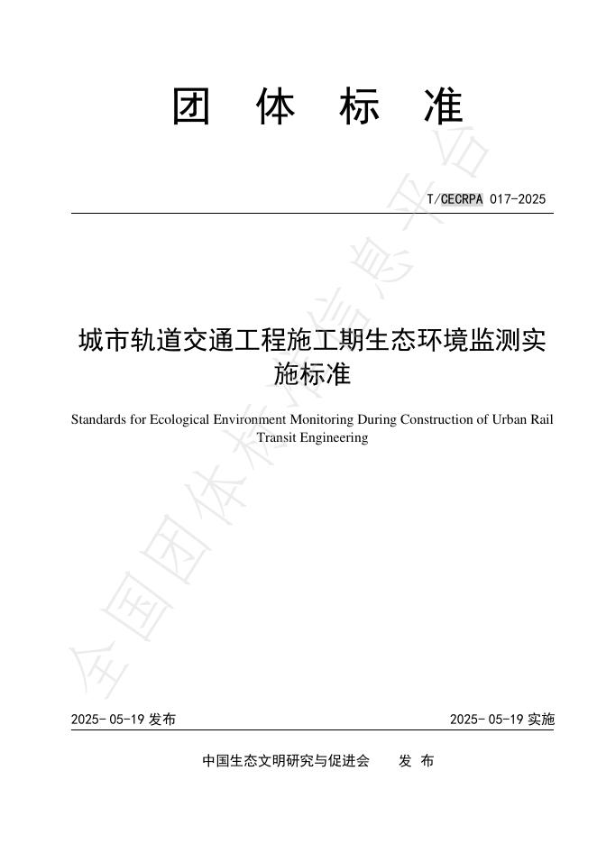 T/CECRPA 017-2025 城市轨道交通工程施工期生态环境监测实施标准