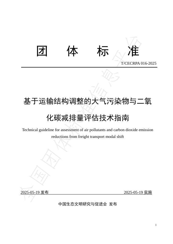 T/CECRPA 016-2025 基于运输结构调整的大气污染物与二氧化碳减排量评估技术指南