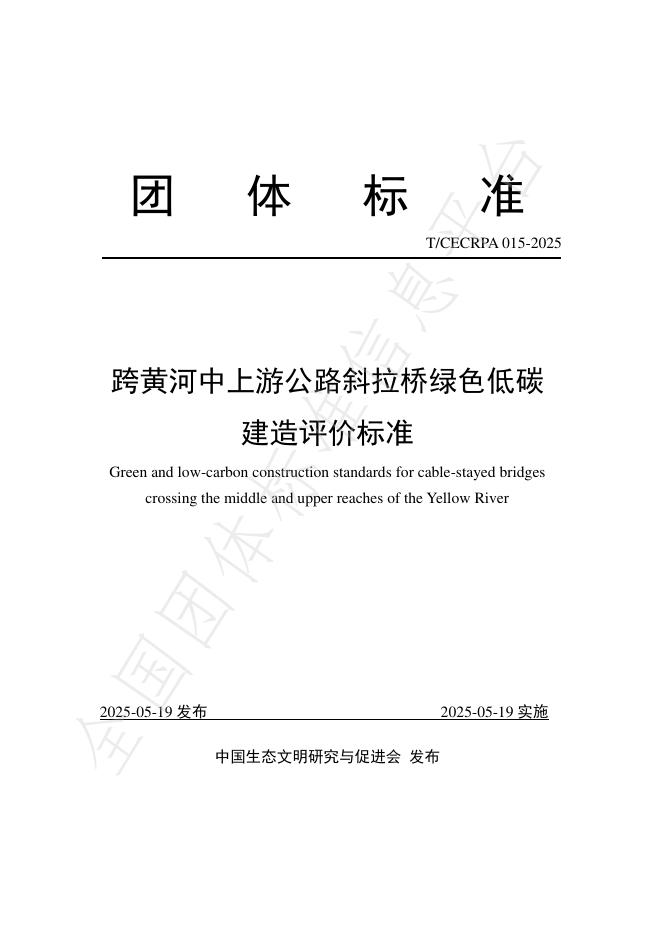 T/CECRPA 015-2025 跨黄河中上游公路斜拉桥绿色低碳建造评价标准