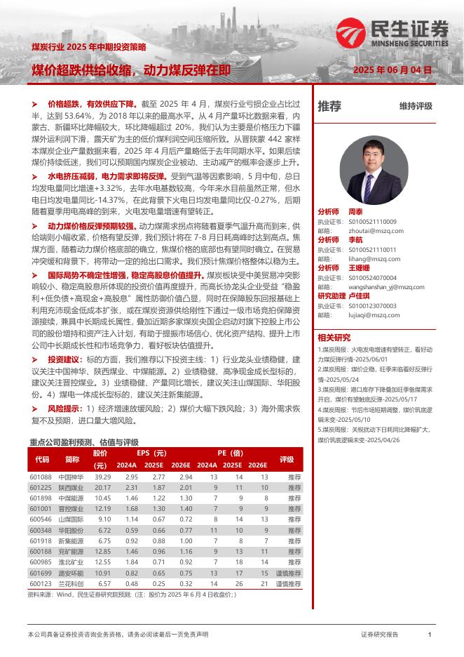 民生证券：煤炭行业2025年中期投资策略：煤价超跌供给收缩，动力煤反弹在即海报