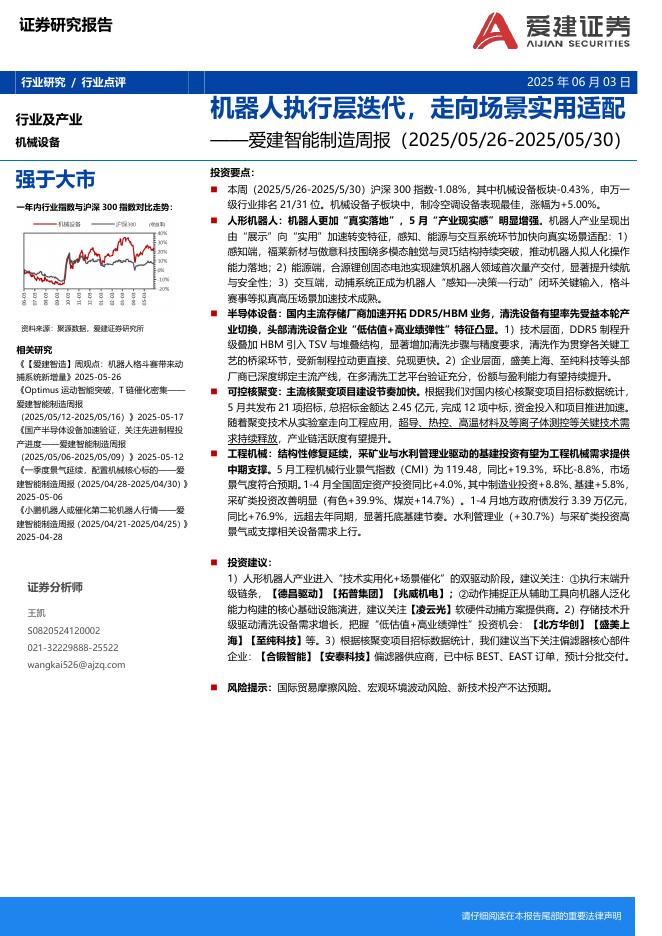 爱建证券：智能制造行业周报：机器人执行层迭代，走向场景实用适配海报