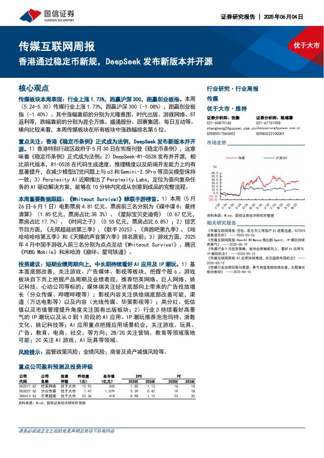 国信证券：传媒互联网行业周报：香港通过稳定币新规，DeepSeek发布新版本并开源海报