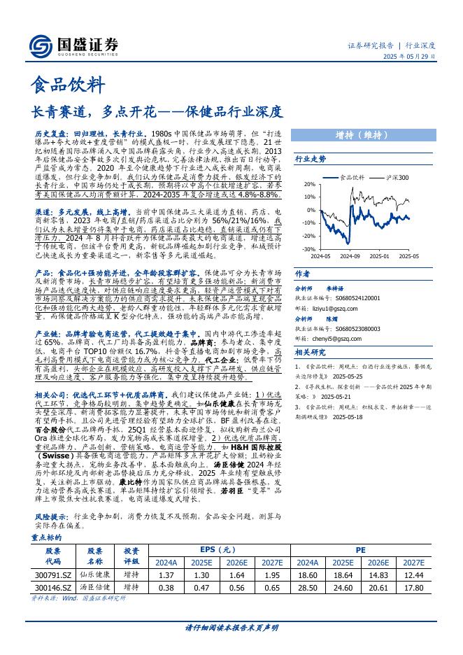 国盛证券：保健品行业深度：长青赛道，多点开花海报