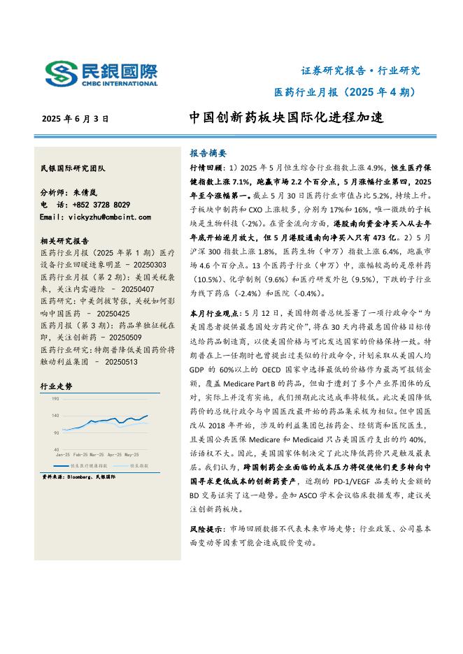 民银证券：医药行业月报（2025年4期）：中国创新药板块国际化进程加速海报
