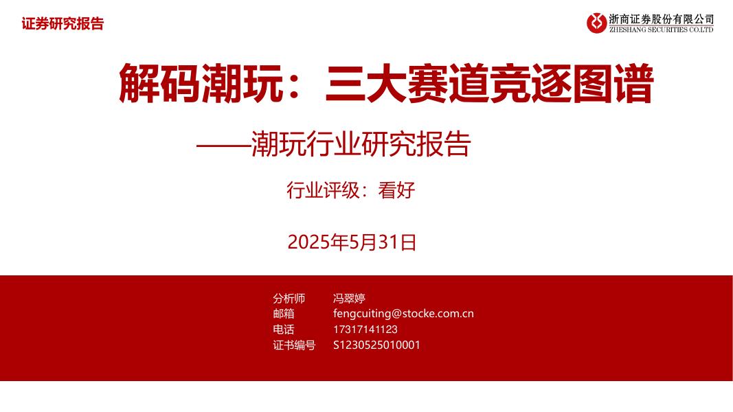 浙商证券：潮玩行业研究报告：解码潮玩：三大赛道竞逐图谱海报