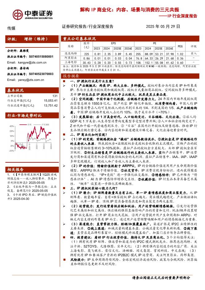 中泰证券：IP行业深度报告：解构IP商业化，内容、场景与消费的三元共振海报