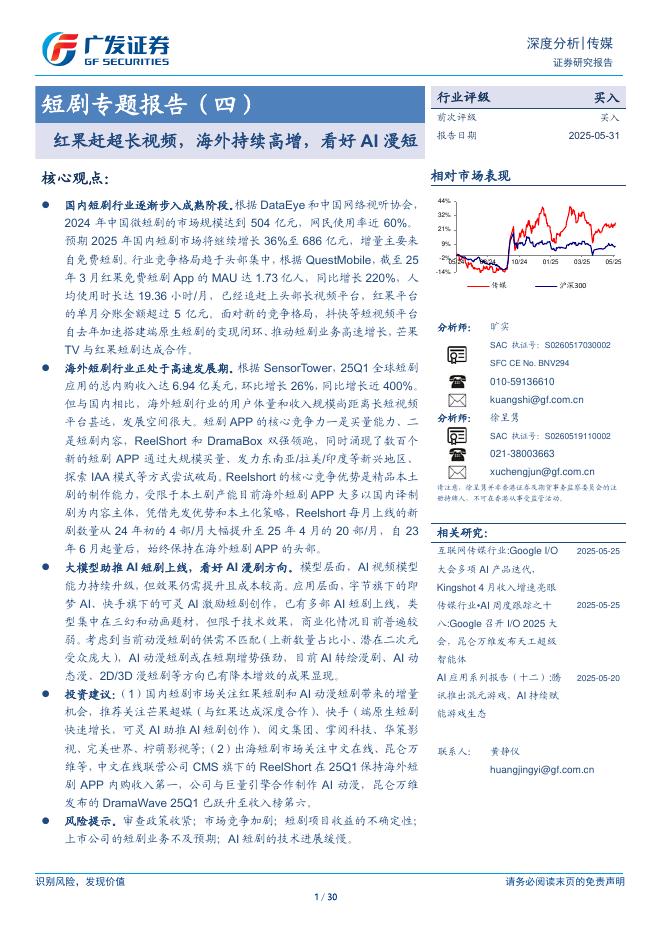 广发证券：短剧专题报告（四）：红果赶超长视频，海外持续高增，看好AI漫短海报