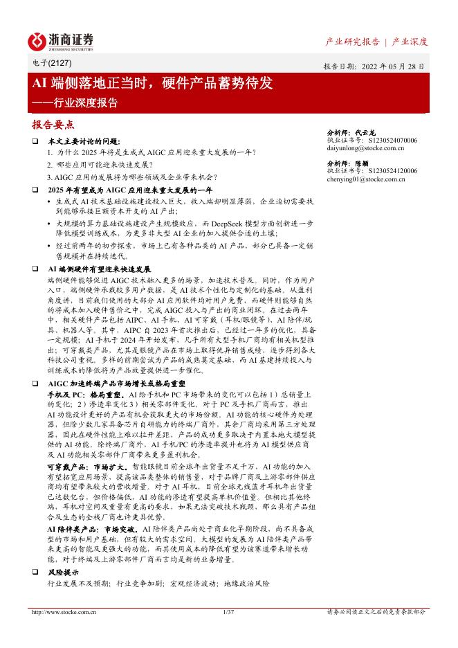 浙商证券：电子行业深度报告：AI端侧落地正当时，硬件产品蓄势待发海报