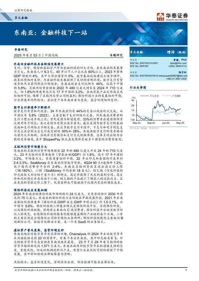 华泰证券：多元金融专题研究：东南亚：金融科技下一站海报