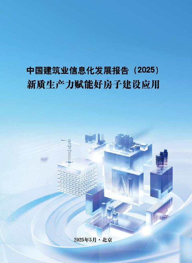 中国建筑业信息化：中国建筑业信息化发展报告（2025）-<em>新质生产力</em>赋能好房子建设应用 海报