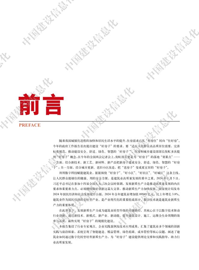 中国建筑业信息化：中国建筑业信息化发展报告（2025）-新质生产力赋能好房子建设应用_第7页