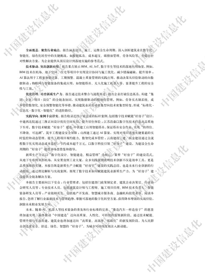 中国建筑业信息化：中国建筑业信息化发展报告（2025）-新质生产力赋能好房子建设应用_第8页