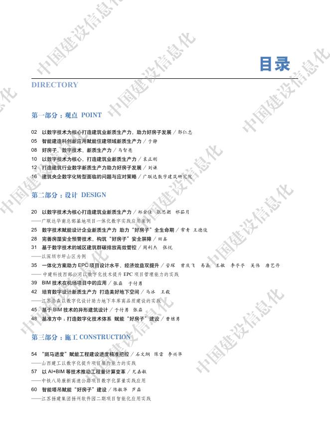 中国建筑业信息化：中国建筑业信息化发展报告（2025）-新质生产力赋能好房子建设应用_第9页