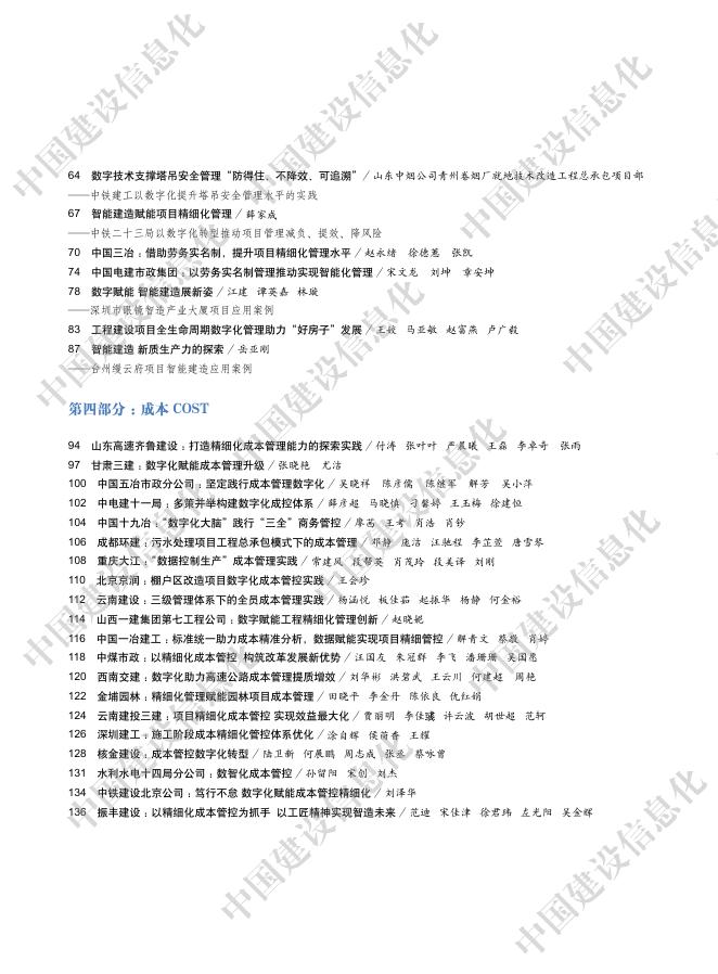 中国建筑业信息化：中国建筑业信息化发展报告（2025）-新质生产力赋能好房子建设应用_第10页