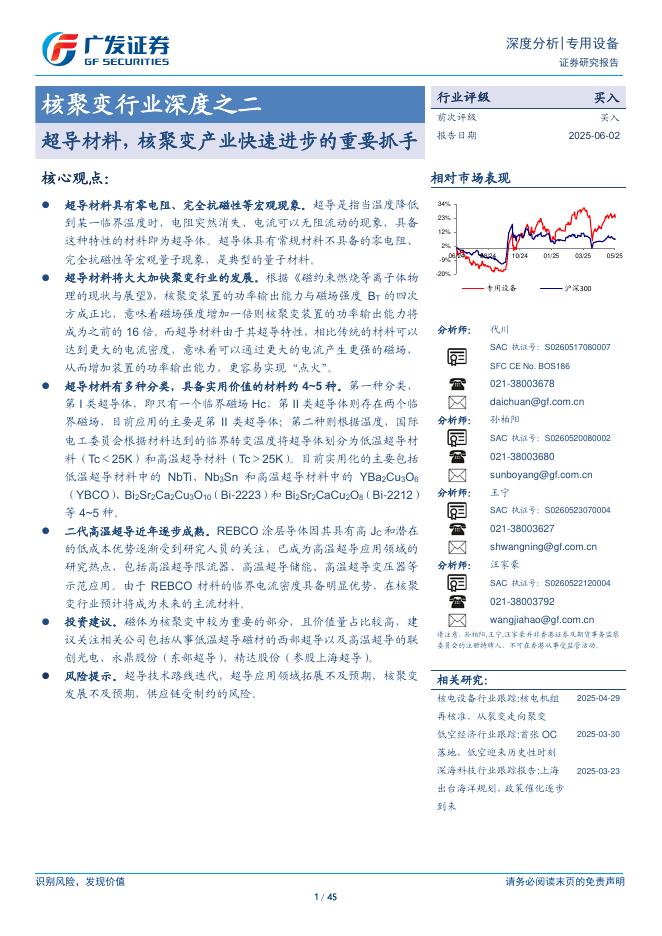 广发证券：核聚变行业深度之二：超导材料，核聚变产业快速进步的重要抓手海报