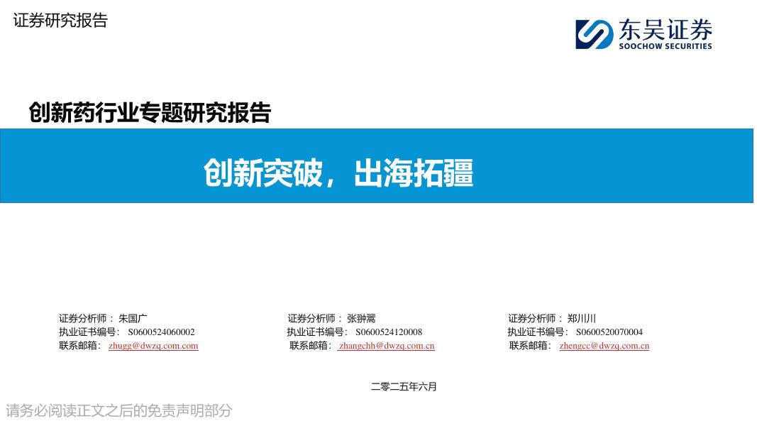 东吴证券：创新药行业专题研究报告：创新突破，出海拓疆海报