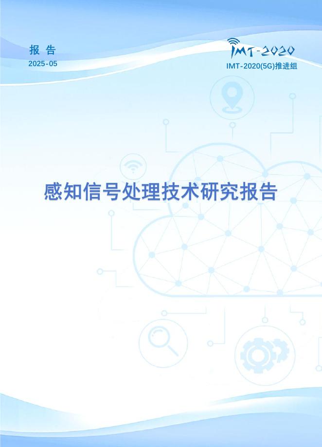 IMT-2020（5G）推进组：2025年感知信号处理技术研究报告海报