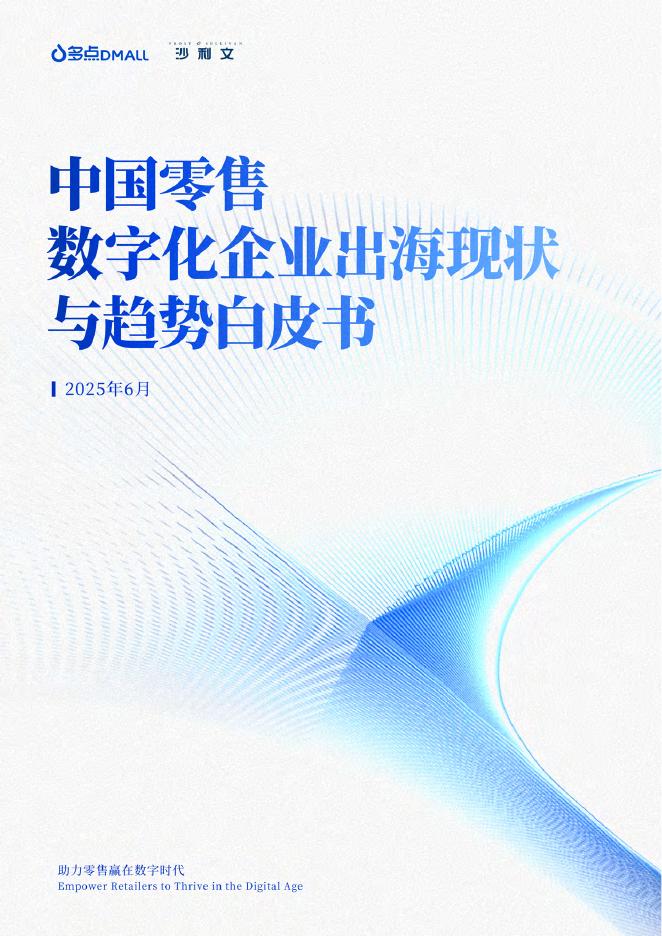 多点DMALL&沙利文：2025年中国零售数字化企业出海现状与趋势白皮书海报