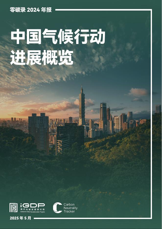 绿色创新发展研究院（iGDP）：2024年中国气候行动进展概览年报海报