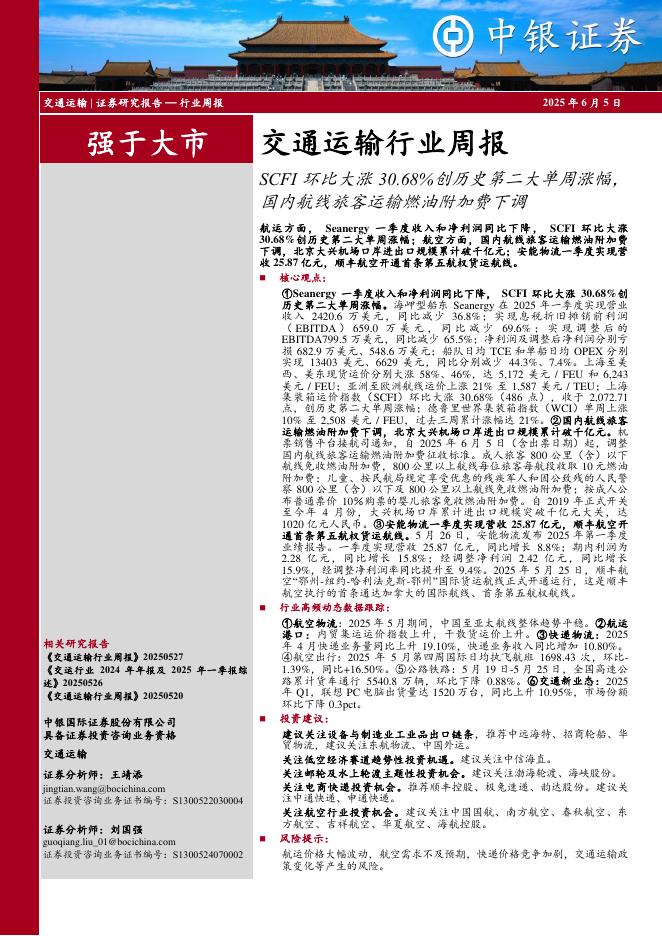 中银证券：交通运输行业周报：SCFI环比大涨30.68%创历史第二大单周涨幅，国内航线旅客运输燃油附加费下调海报