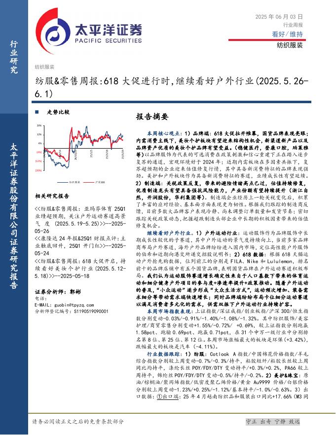 太平洋证券：纺服&零售行业周报：618大促进行时，继续看好户外行业（2025.5.26-6.1）海报