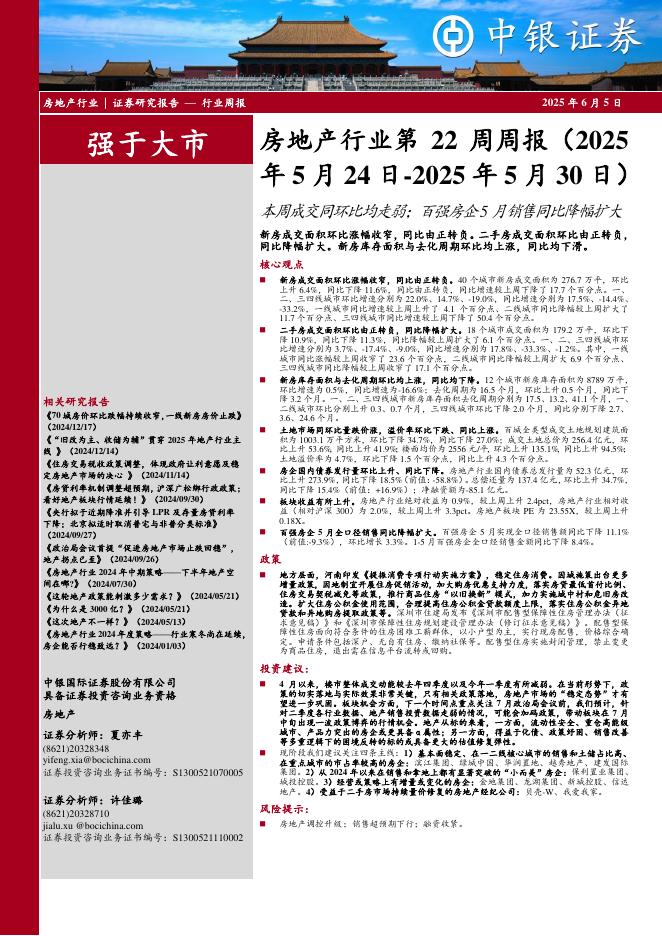 中银证券：房地产行业第22周周报：本周成交同环比均走弱；百强房企5月销售同比降幅扩大海报
