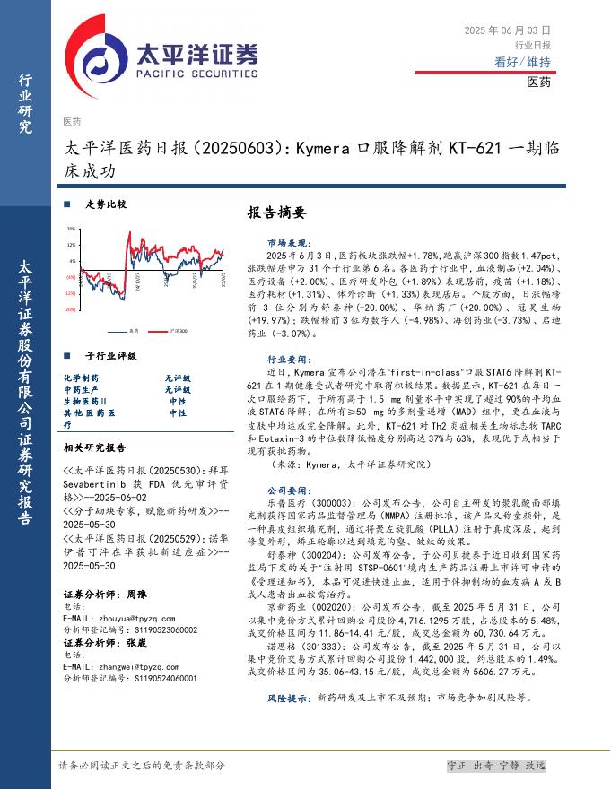 太平洋证券：医药日报：Kymera口服降解剂KT-621一期临床成功海报