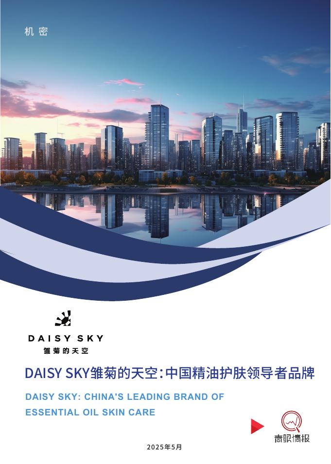 青眼情报：2025年DAISYSKY雏菊的天空中国精油护肤领导者品牌海报