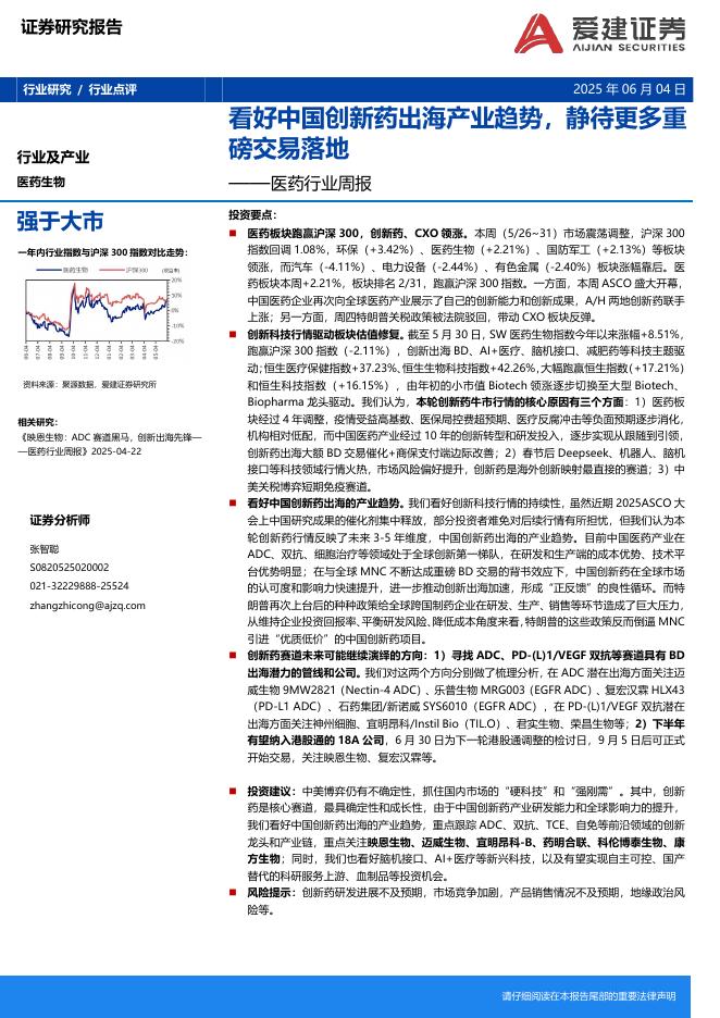 爱建证券：医药行业周报：看好中国创新药出海产业趋势，静待更多重磅交易落地海报