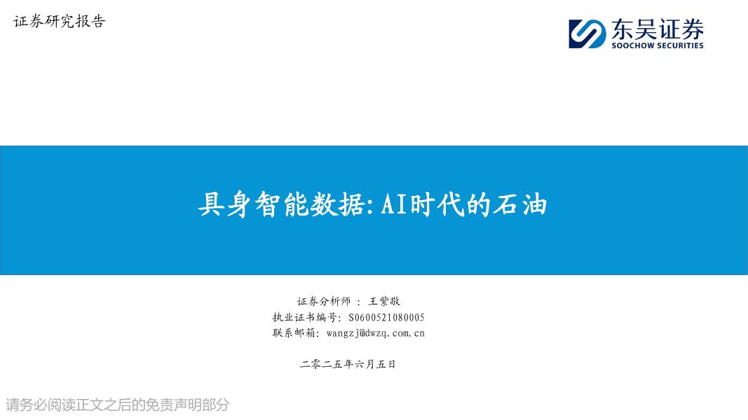 东吴证券：具身智能数据：AI时代的石油海报
