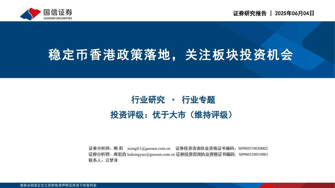 国信证券：计算机行业：稳定币香港政策落地，关注板块投资机会海报