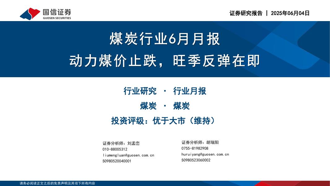 国信证券：煤炭行业6月月报：动力煤价止跌，旺季反弹在即海报