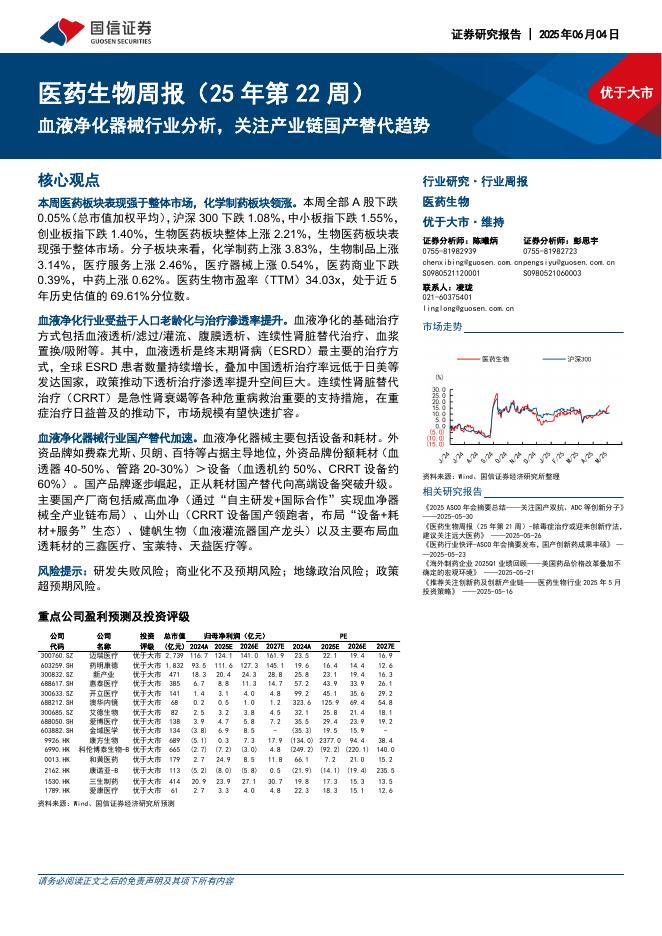 国信证券：医药生物行业周报（25年第22周）：血液净化器械行业分析，关注产业链国产替代趋势海报