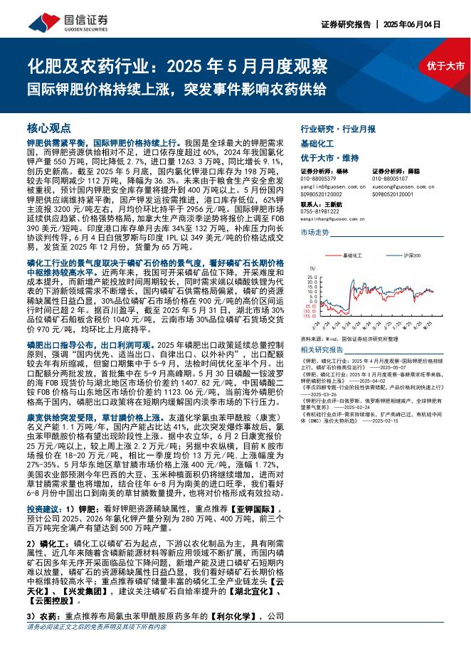 国信证券：化肥及农药行业：2025年5月月度观察：国际钾肥价格持续上涨，突发事件影响农药供给海报