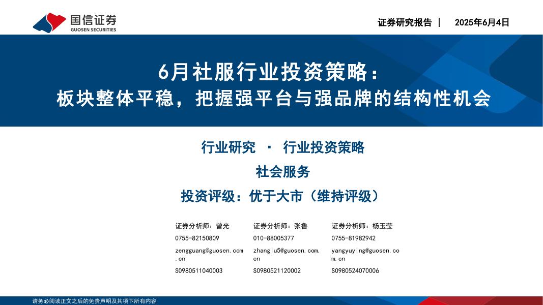 国信证券：6月社服行业投资策略：板块整体平稳，把握强平台与强品牌的结构性机会海报