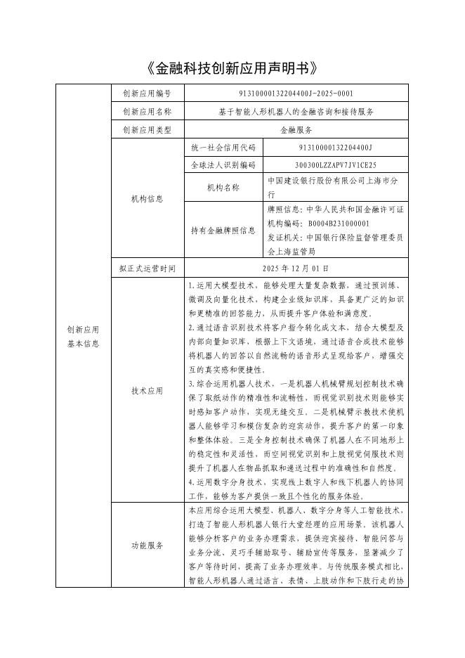金融科技创新应用声明书：基于智能人形机器人的金融咨询和接待服务海报