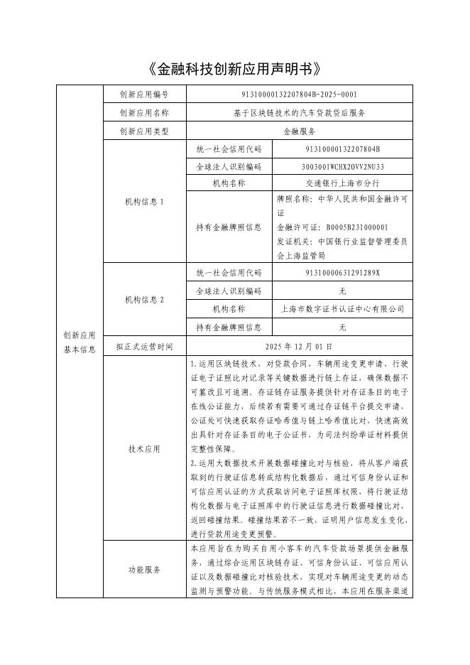 金融科技创新应用声明书：基于区块链技术的汽车贷款贷后服务海报