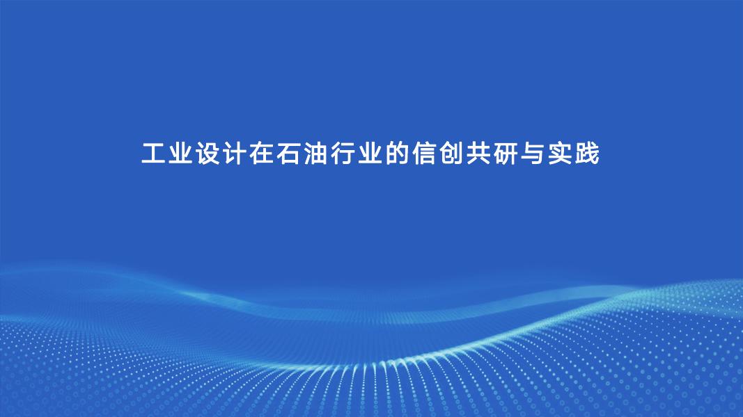 ZWSOFT：工业设计在石油行业的信创共研与实践海报