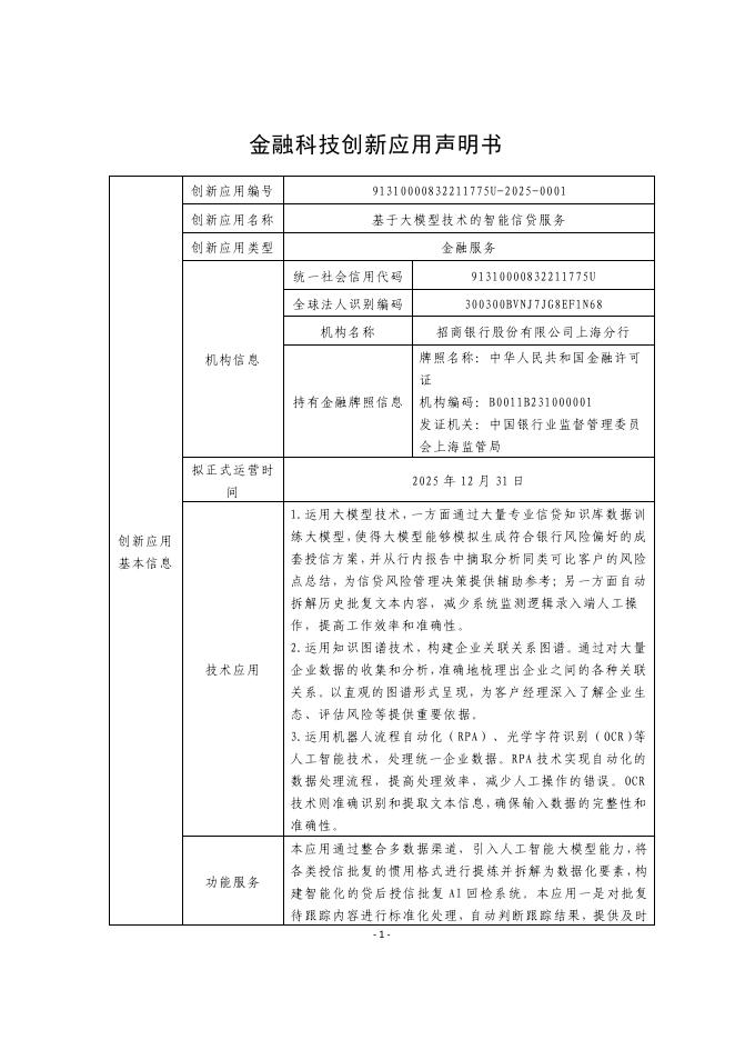 金融科技创新应用声明书：基于大模型技术的智能信贷服务海报