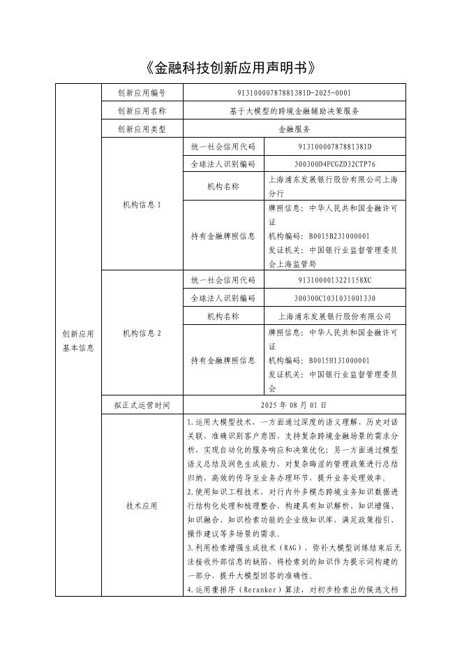 金融科技创新应用声明书：基于大模型的跨境金融辅助决策服务海报