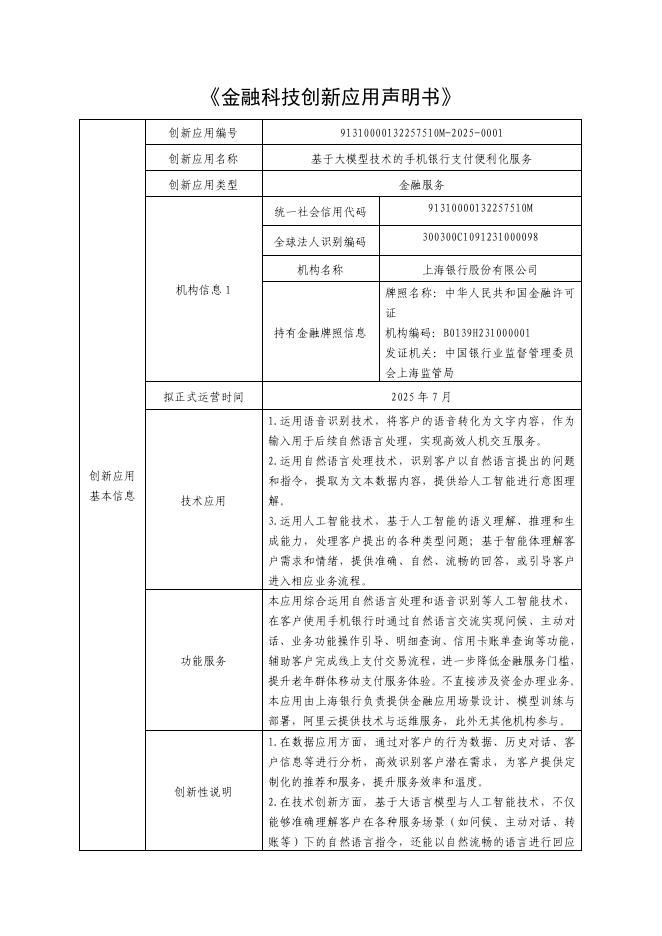 金融科技创新应用声明书：基于大模型技术的手机银行支付便利化服务海报